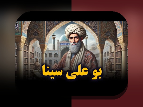 محل تولد ابن سینا: چه چیزی باید درباره زادگاه حکیم بزرگ بدانیم؟