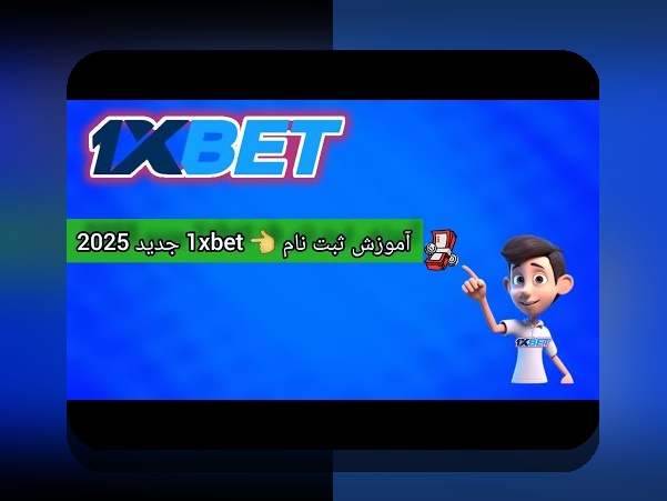 کد هدیه ثبت نام وان ایکس بت: راهنمای کامل برای بهرهمندی از فرصتهای ویژه در سایت شرط بندی