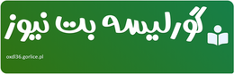 گورلیسه بت نیوز